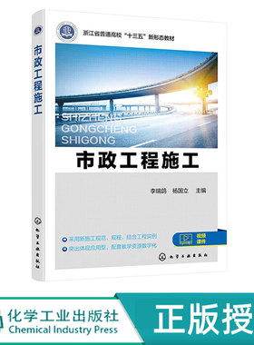 市政工程施工  普通高校十三五新形态教材  李瑞鸽 杨国立  化学工业出版社9787122416469