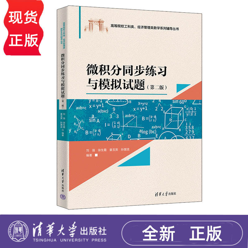 微积分同步练习与模拟试题第2版第二版 刘强 9787302702467 高等院校工科类、经济管理类数学系列辅导丛书 清华大学出版社