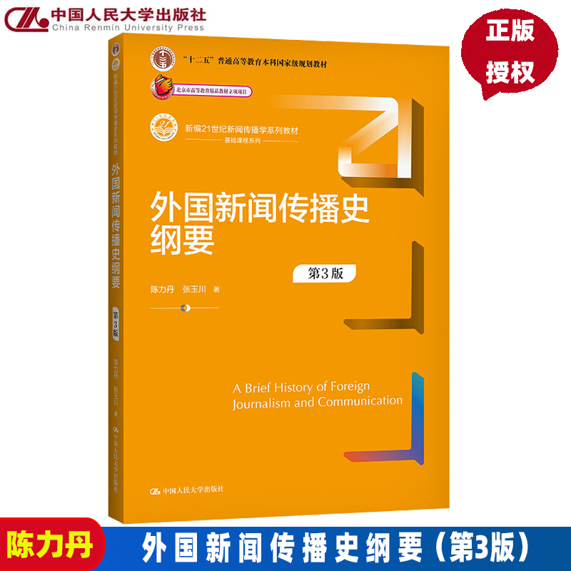 外国新闻传播史纲要 第3版第三版（新编21世纪新闻传播学系列教材）陈力丹 张玉川 中国人民大学出版社