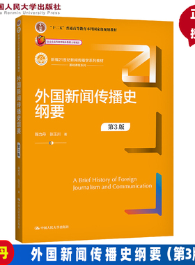 外国新闻传播史纲要 第3版第三版（新编21世纪新闻传播学系列教材）陈力丹 张玉川 中国人民大学出版社