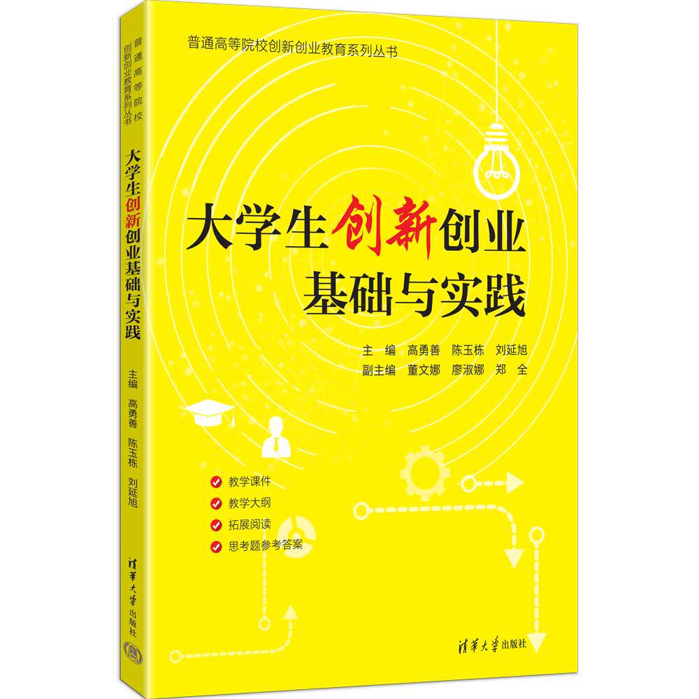 大学生创新创业基础与实践 高勇善 陈玉栋 9787302721796 普通高等院校创新创业教育系列丛书 清华大学出版社