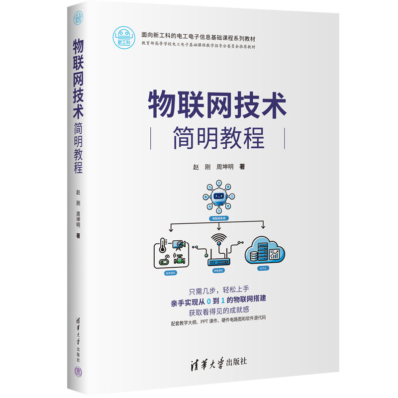 物联网技术简明教程 赵刚 周坤明 9787302711186 面向新工科的电工电子信息基础课程系列教材 清华大学出版社
