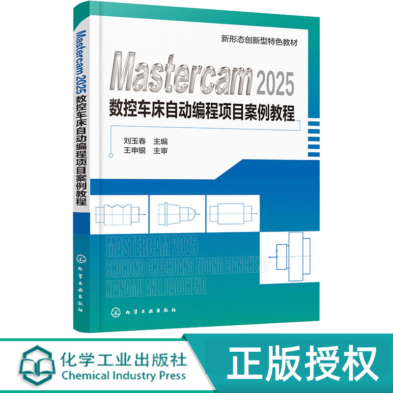 Mastercam2025数控车床自动编程项目案例教程 刘玉春 9787122481825 新形态创新型特色教材 化学工业出版社