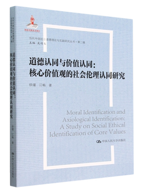 道德认同与价值认同   核心价值观的社会伦理认同研究   徐瑾 江畅  中国人民大学出版社9787300315263