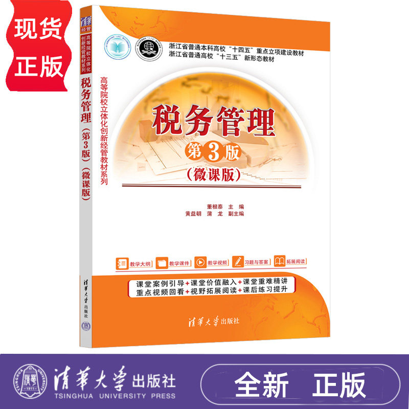 税务管理微课版第3版第三版 董根泰 黄益朝 9787302714170 高等院校立体化创新经管教材系列 清华大学出版社
