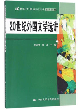 20世纪外国文学选讲（21世纪中国语言文学通用教材）杜吉刚 周丹 9787300253732 中国人民大学出版社