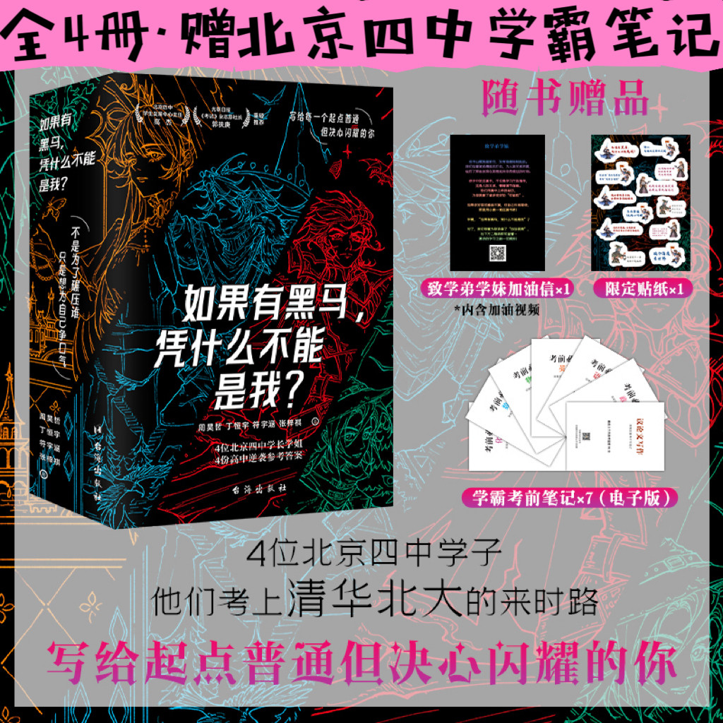 如果有黑马凭什么不能是我 全4册 赠高频主题金句 周昊哲 丁恒宇 9787516843680 台海出版社 黑马逆袭成长书