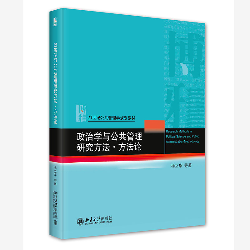 政治学与公共管理研究方法&middot;方法论  21世纪公共管理学规划教材 杨立华 北京大学出版社 9787301344774