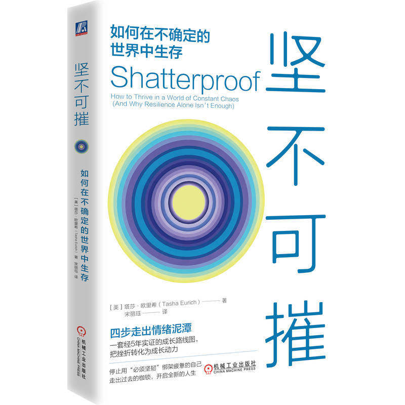 坚不可摧 如何在不确定的世界中生存 塔莎欧里希 9787111819332 机械工业出版社