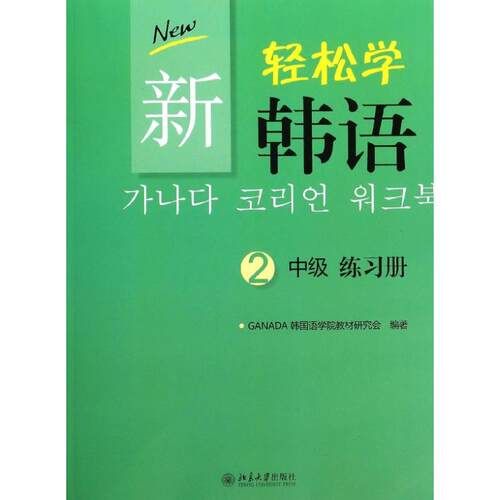 新轻松学韩语 中级 练习册 2(韩文   )(韩)GANADA韩国语学院教材研究会北京大学出版社