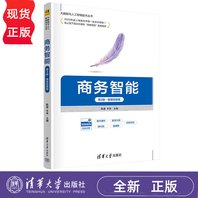 商务智能微课视频版第2版第二版 陈建 羊英 9787302698944 大数据与人工智能技术丛书 清华大学出版社