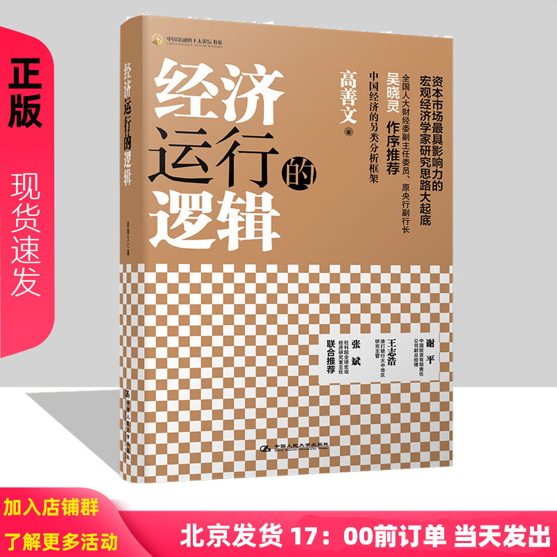 现货 经济运行的逻辑 精装本 高善文 中国人民大学出版社