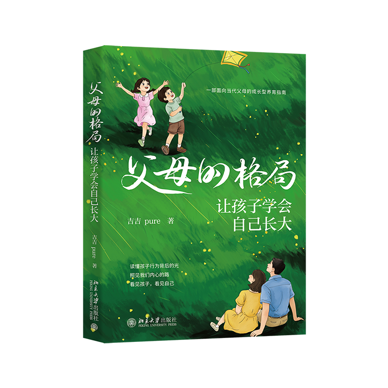 父母的格局 让孩子学会自己长大 吉吉pure 北京大学出版社 9787301370124