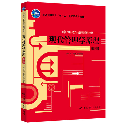正版 现代管理学原理 第三版 21世纪公共管理系列教材 娄成武 魏淑艳 中国人民大学出版社