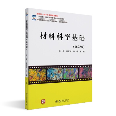 材料科学基础 第3版 高等院校材料专业 互联网 创新规划教材 向嵩 雷源源 马瑞 北京大学出版社 9787301341964