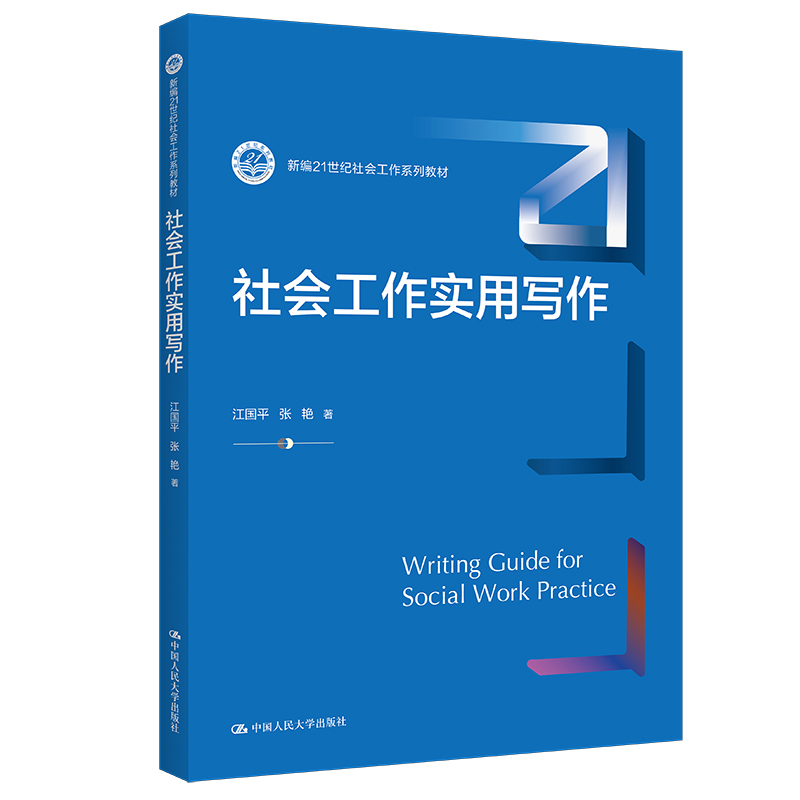 社会工作实用写作新编21世纪社会工作系列教材江国平 张艳中国人民大学出版社9787300304489
