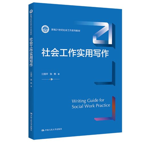 社会工作实用写作新编21世纪社会工作系列教材江国平 张艳中国人民大学出版社9787300304489