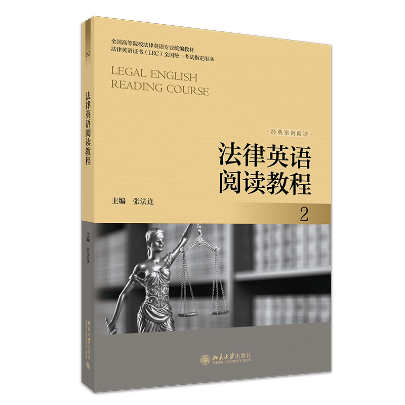 法律英语阅读教程2 张法连 北京大学出版社 9787301358894