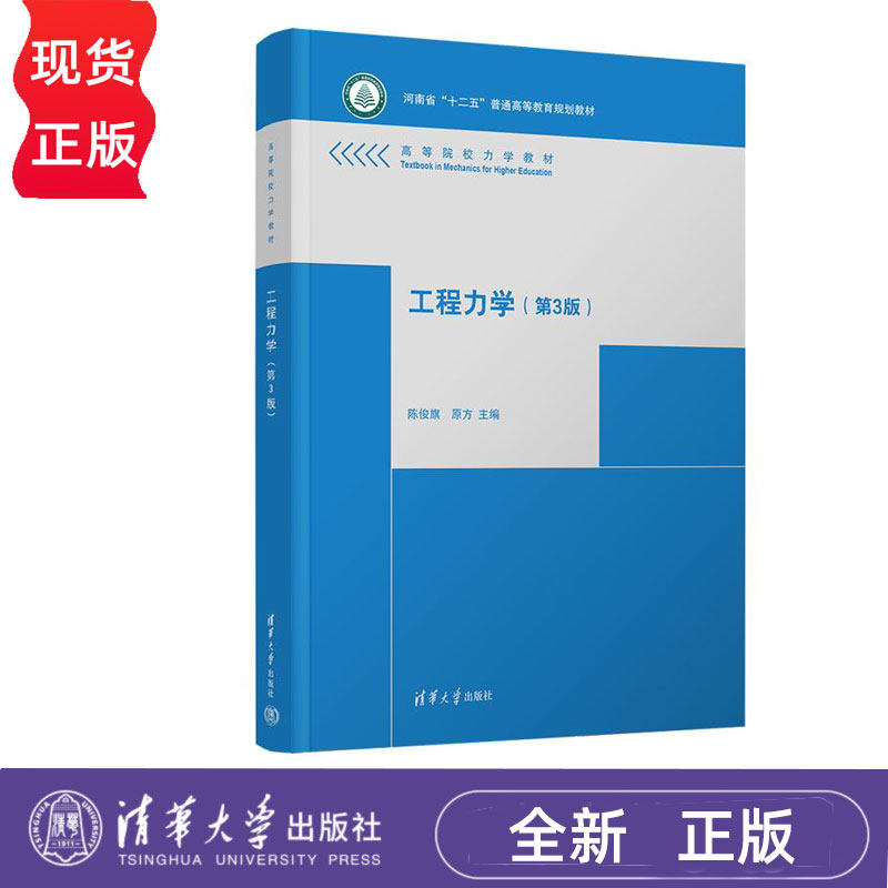 工程力学第3版第三版 陈俊旗 原方 9787302698975 高等院校力学教材 清华大学出版社