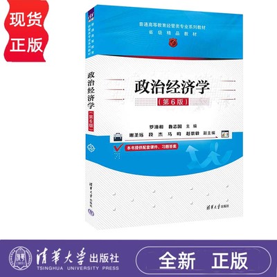 政治经济学 第6版 罗清和 鲁志国 普通高等教育经管类专业系列教材 清华大学出版社 9787302654186