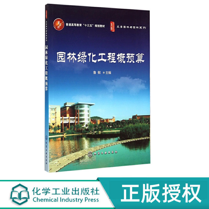 园林绿化工程概预算 鲁敏 9787122241054 化学工业出版社