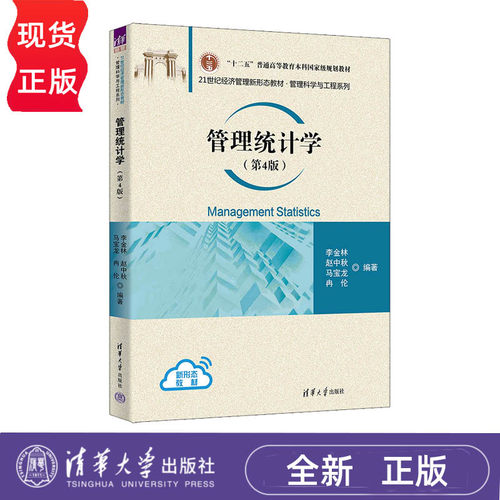 管理统计学第4版第四版 李金林 赵中秋 9787302704713 21世纪经济管理新形态教材·管理科学与工程系列 清华大学出版社