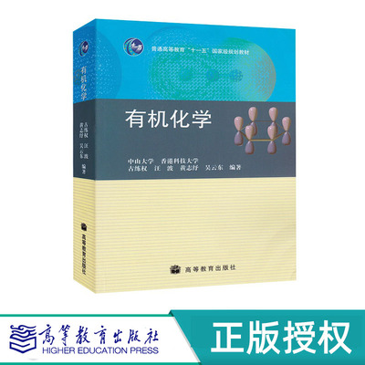 有机化学 中山大学 香港科技大学 古练权 汪波 黄志纾 吴云东 “十一五”国家规划教材 高等教育出版社 9787040243628