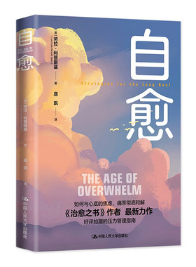 自愈  美  劳拉 利普斯基Laura van Dernoot Lipsky   中国人民大学出版社9787300314822