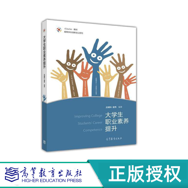 大学生职业素养提升 庄明科 谢伟  高等教育出版社 9787040444759