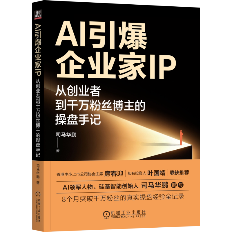 AI引爆企业家IP 从创业者到千万粉丝博主的操盘手记 司马华鹏 9787111817192 机械工业出版社