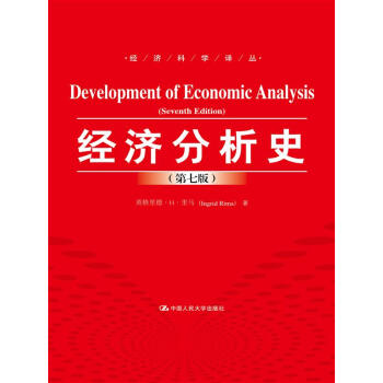 经济分析史（第七版）（经济科学译丛） 英格里德·H·里马 著，陈勇勤，刘星 译 中国人民大学出版社