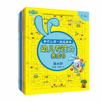 和开心球一起玩游戏:幼儿专注力养成书(全6册)游戏书宝宝书亲子互动心智成长快乐教育3-4-5-6岁幼儿园小班中班大班