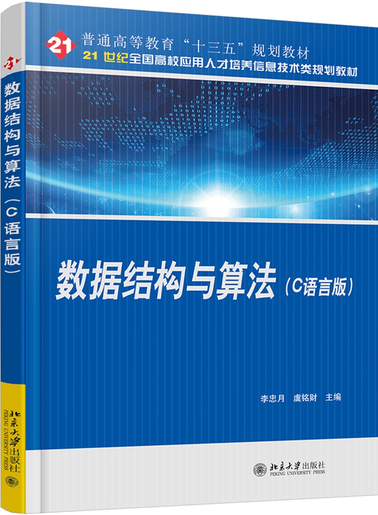 数据结构与算法（C语言版）李忠月 虞铭财 21世纪全国高校应用人才培养信息技术类规划教材 北京大学出版社