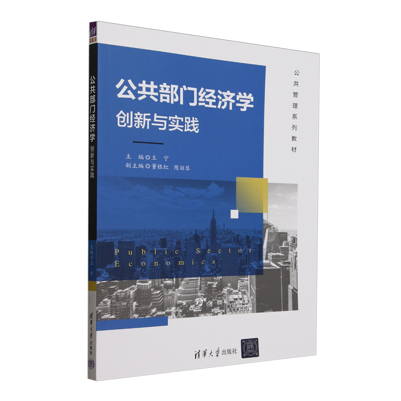公共部门经济学创新与实践