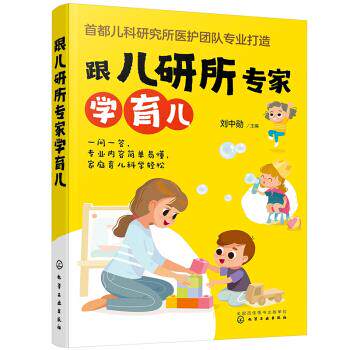 跟儿研所专家学育儿 刘中勋 编 化学工业出版社