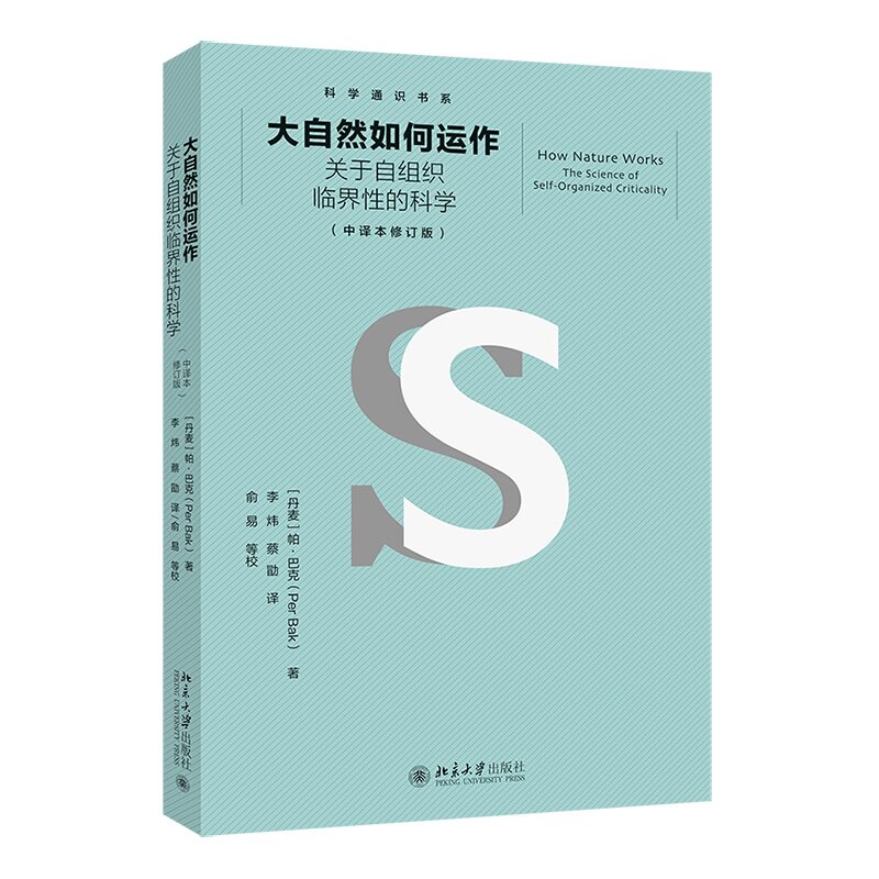 大自然如何运作 科学通识书系 丹麦 帕 巴克 李炜 蔡勖 北京大学出版社  9787301334003图片