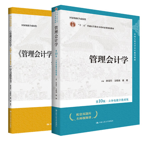 管理会计学孙茂竹第十版