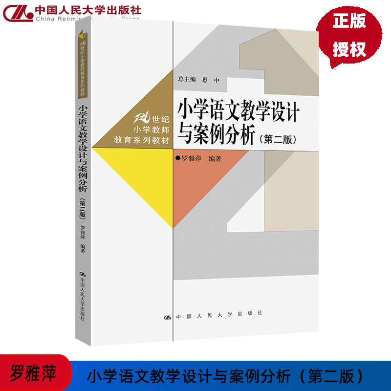 小学语文教学设计与案例分析 第二版 21世纪小学教师教育系列教材 罗雅萍 中国人民大学出版社 9787300322278
