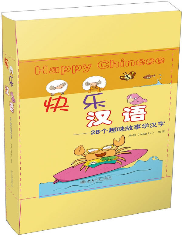 快乐汉语——28个趣味故事学汉字 李敏 北京大学出版社