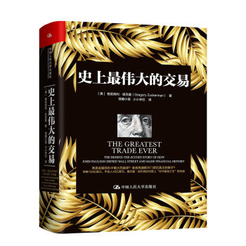伟大的交易 [美] 格里高利·祖克曼 著，绿窗小语，小小辛巴 译 中国人民大学出版社
