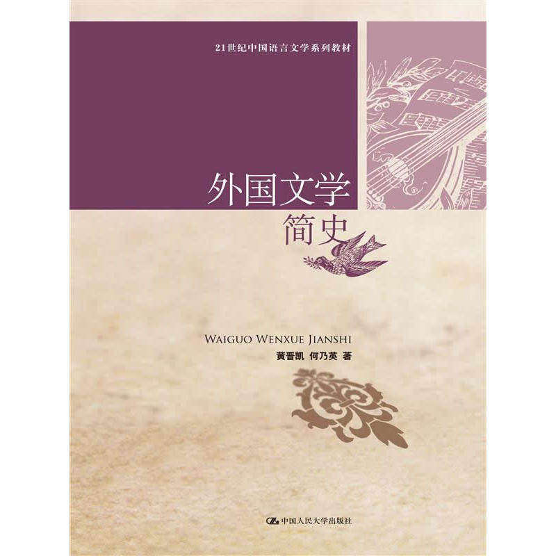 外国文学简史 黄晋凯 何乃英 著 9787300181943中国人民大学出版社