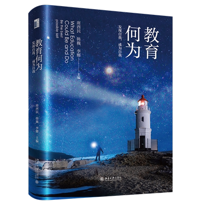 教育何为 发现自我 成为自我 席酉民 韩巍 李娜 北京大学出版社 9787301355411