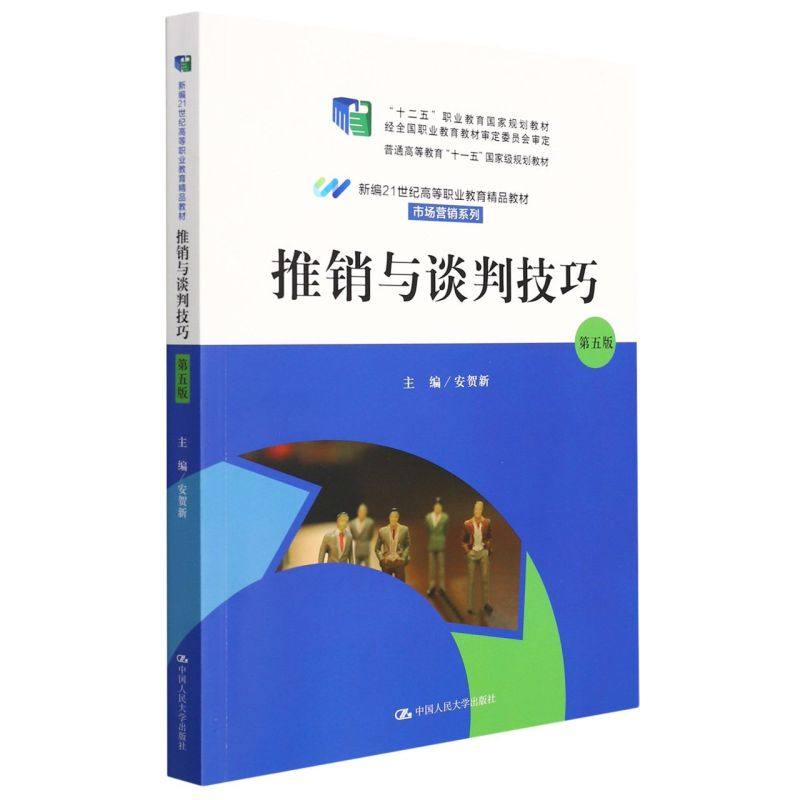 推销与谈判技巧 第五版第5版 安贺新 9787300295947  中国人民大学出版社 新编21世纪高等职业教育精品教材 市场营销系列