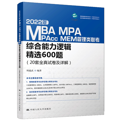 2022年MBA MPA MPAcc MEM管理类联考综合能力逻辑精选600题（20套全真试卷及详解）周建武 中国人民大学出版社 9787300291581