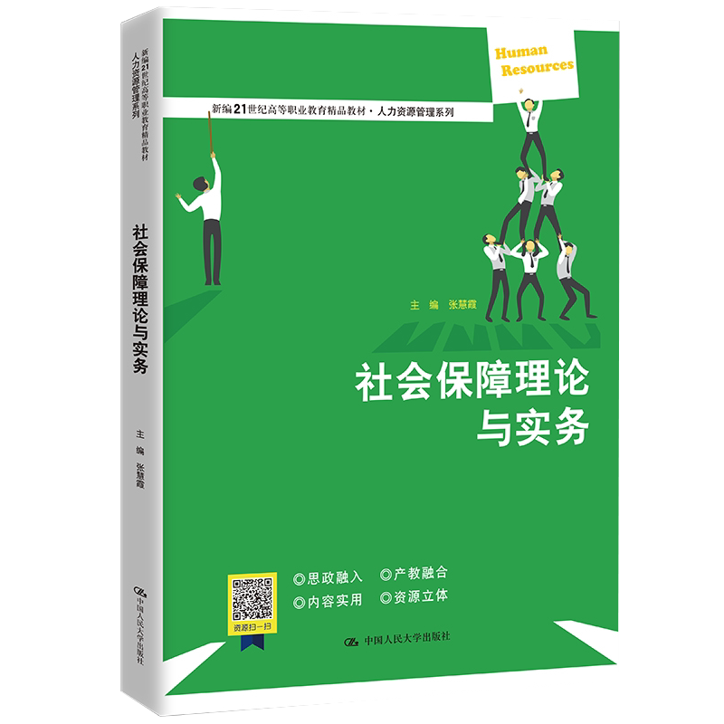 社会保障理论与实务。
