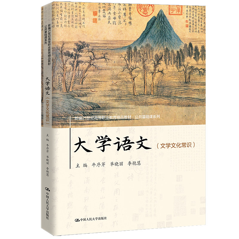 大学语文 文学文化常识 新编21世纪高等职业教育精品教材公共基础课系列 牛序芹 单晓丽 李艳慧 中国人民大学出版社9787300329437