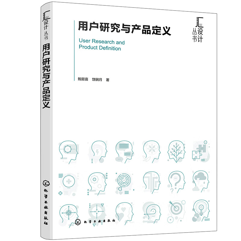 用户研究与产品定义  鲍懿喜 饶锎月 化学工业出版社 9787122463012