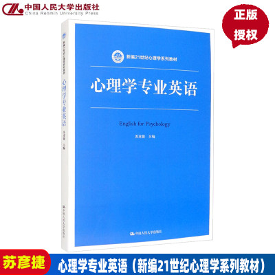 心理学专业英语（新编21世纪心理学系列教材） 苏彦捷 主编 中国人民大学出版社