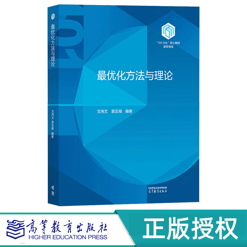 最优化方法与理论 文再文 袁亚湘 9787040625615 高等教育出版社 101计划核心教材数学领域 化基本概念典型案例基本理论和优化算法