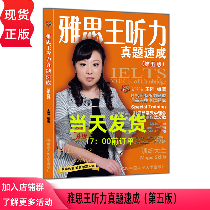 雅思王听力真题速成 第五版第 5版 王陆 中国人民大学出版社 9787300350295
